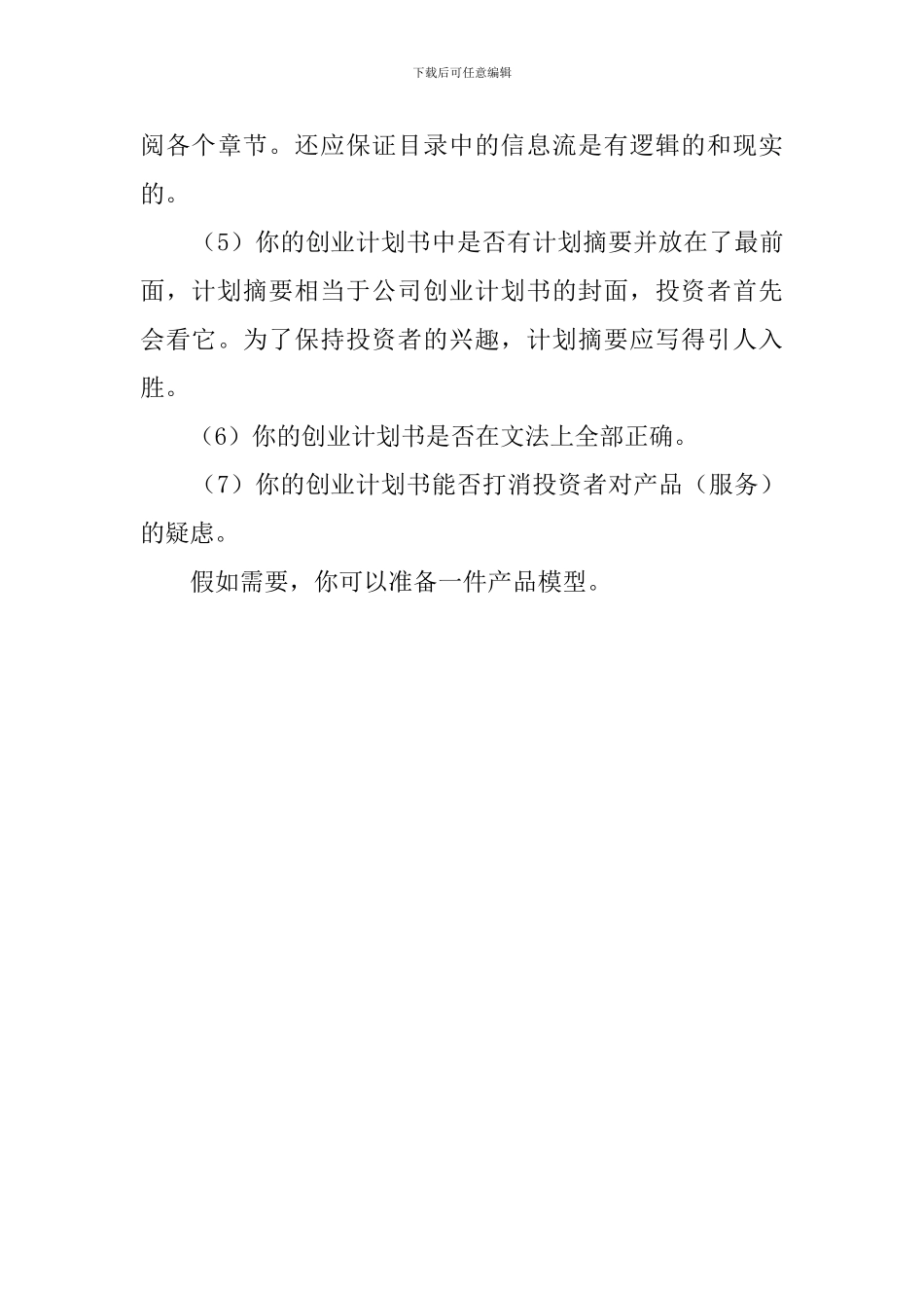 创业计划书编制步骤_第3页