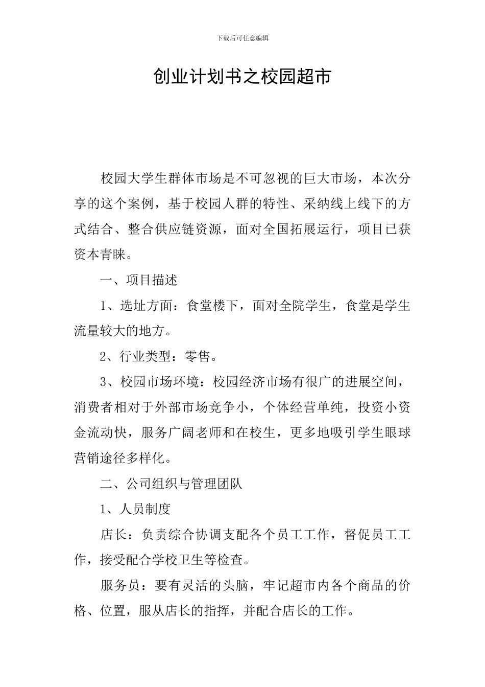 创业计划书之校园超市_第1页
