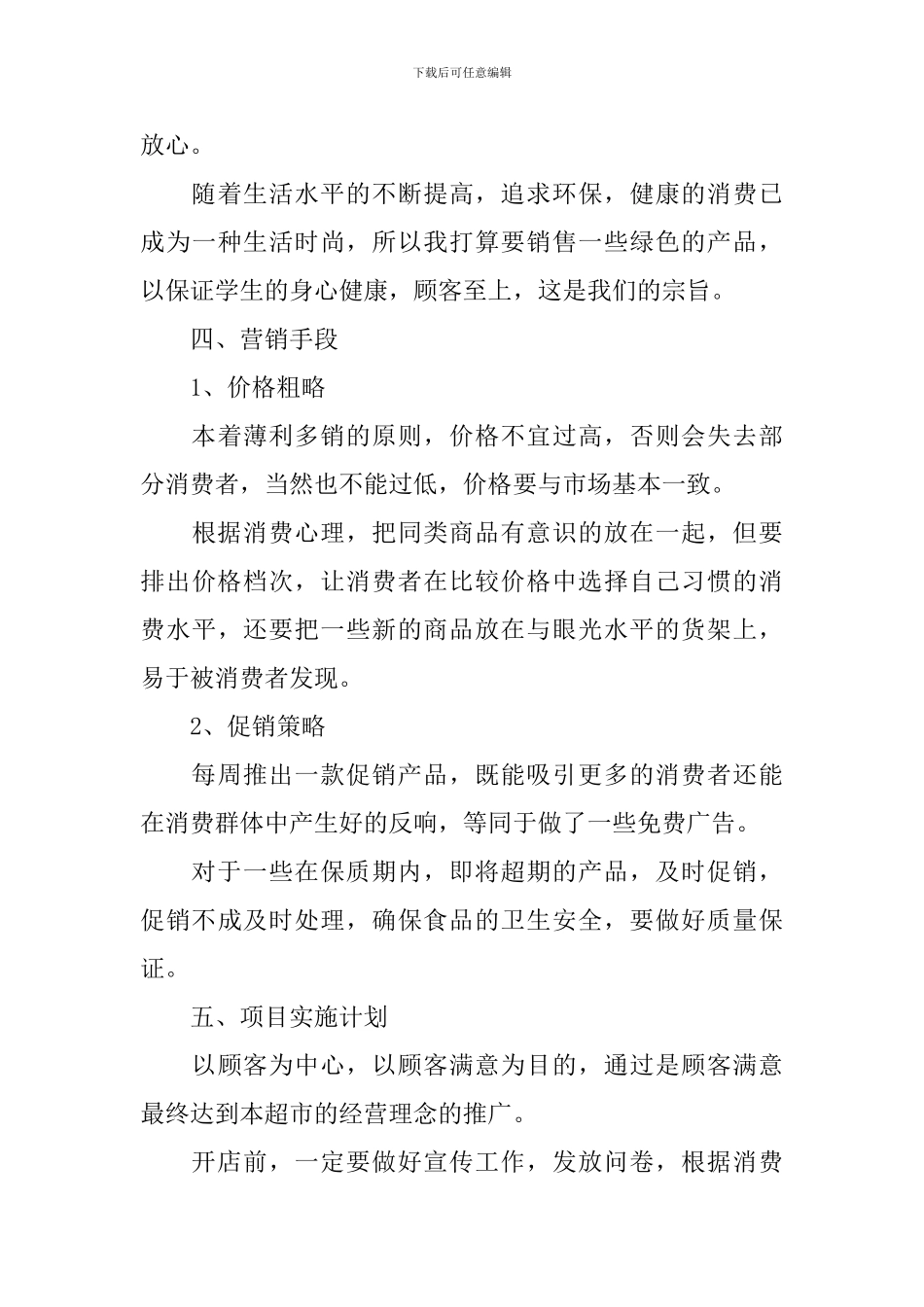 创业计划书之校园超市_第3页