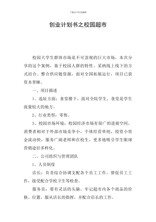 创业计划书之校园超市