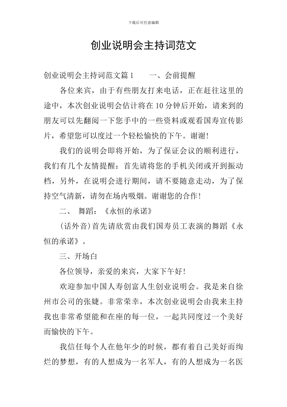 创业说明会主持词范文_第1页