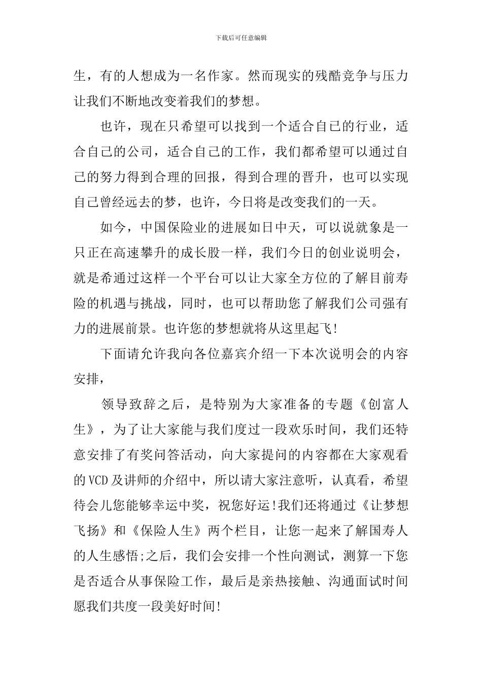 创业说明会主持词范文_第2页