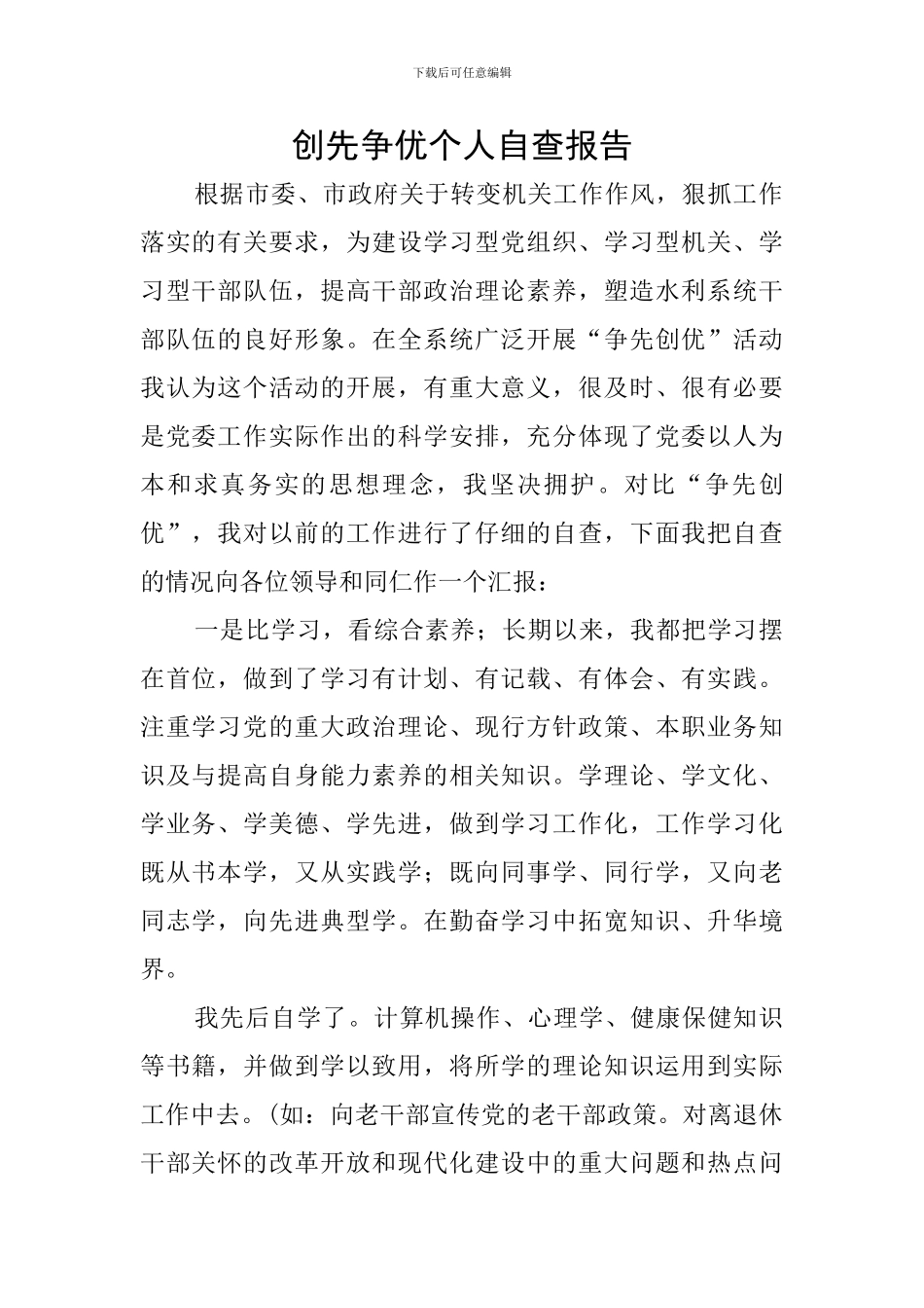 创先争优个人自查报告_第1页