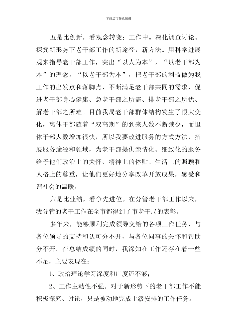创先争优个人自查报告_第3页