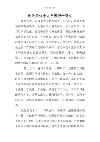 创先争优个人自查报告范文