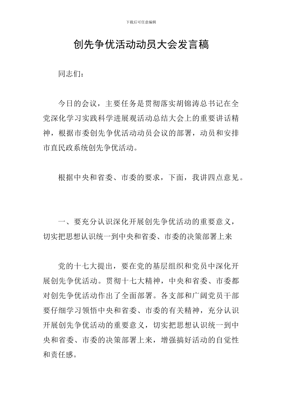 创先争优活动动员大会发言稿_第1页