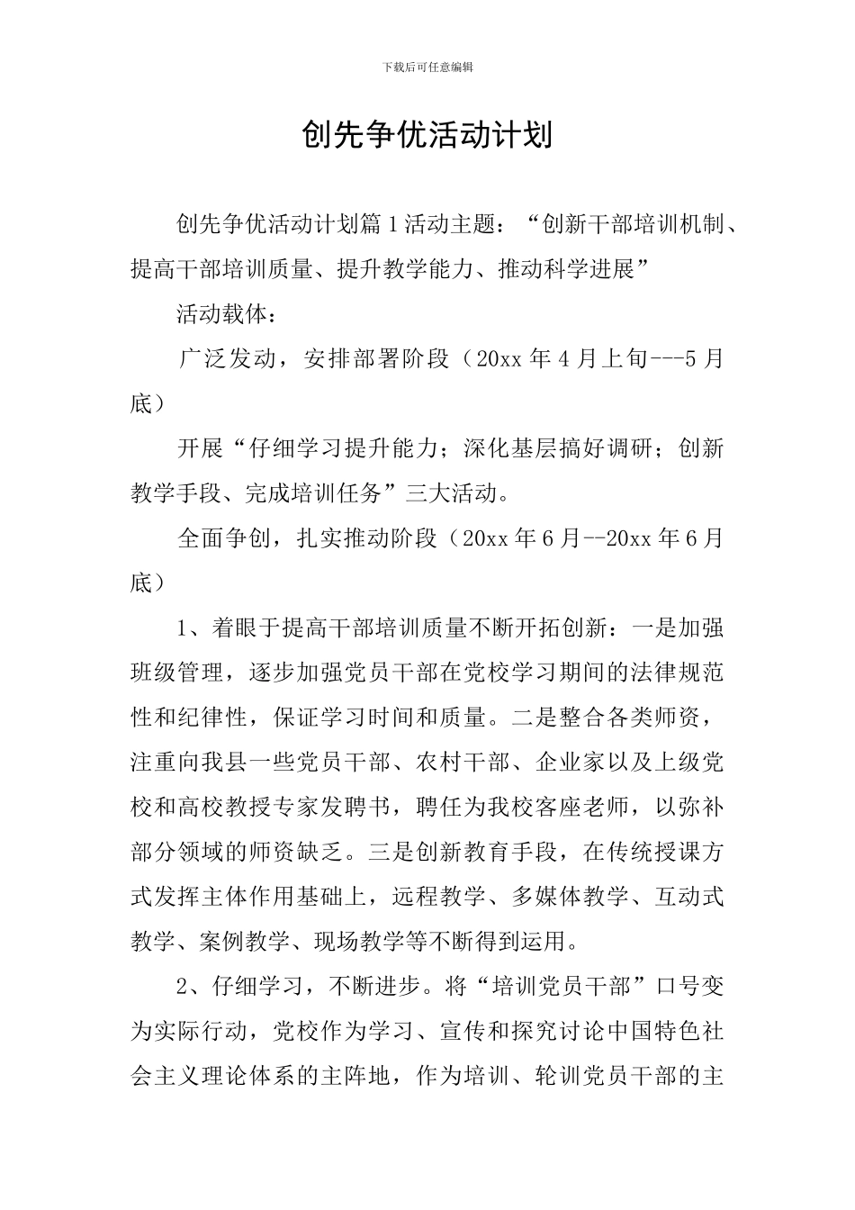 创先争优活动计划_第1页