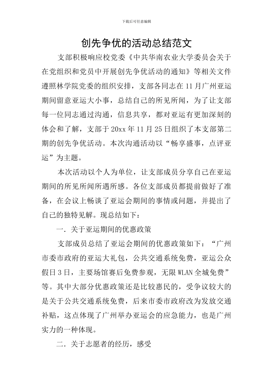 创先争优的活动总结范文_第1页