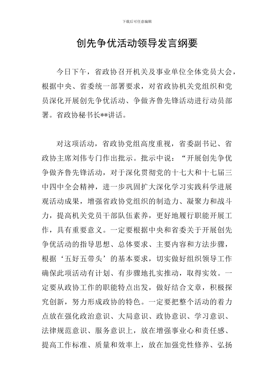 创先争优活动领导发言纲要_第1页