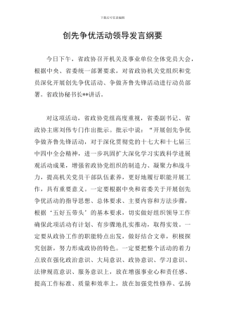 创先争优活动领导发言纲要