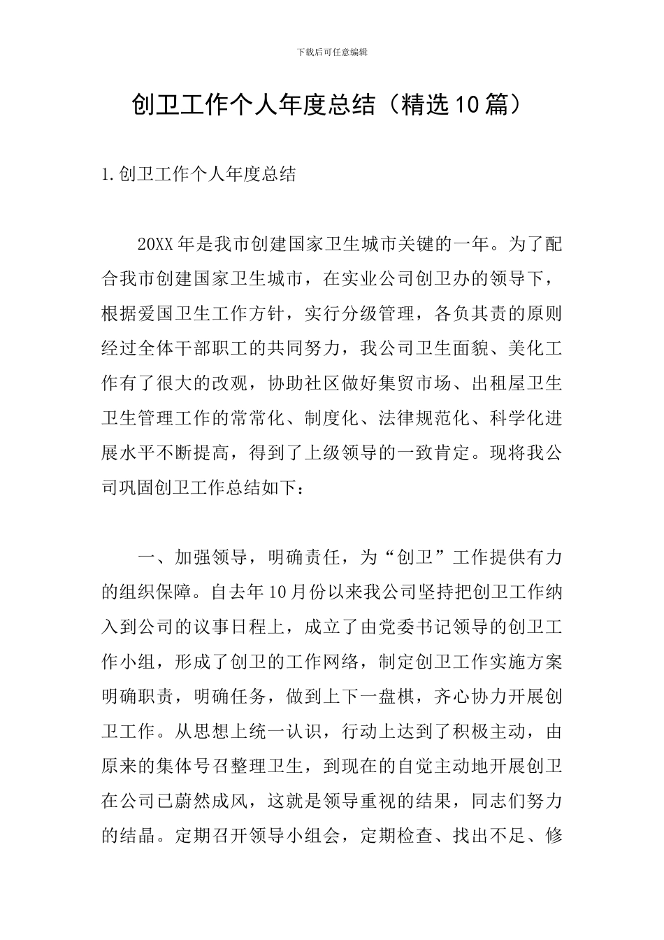 创卫工作个人年度总结_第1页