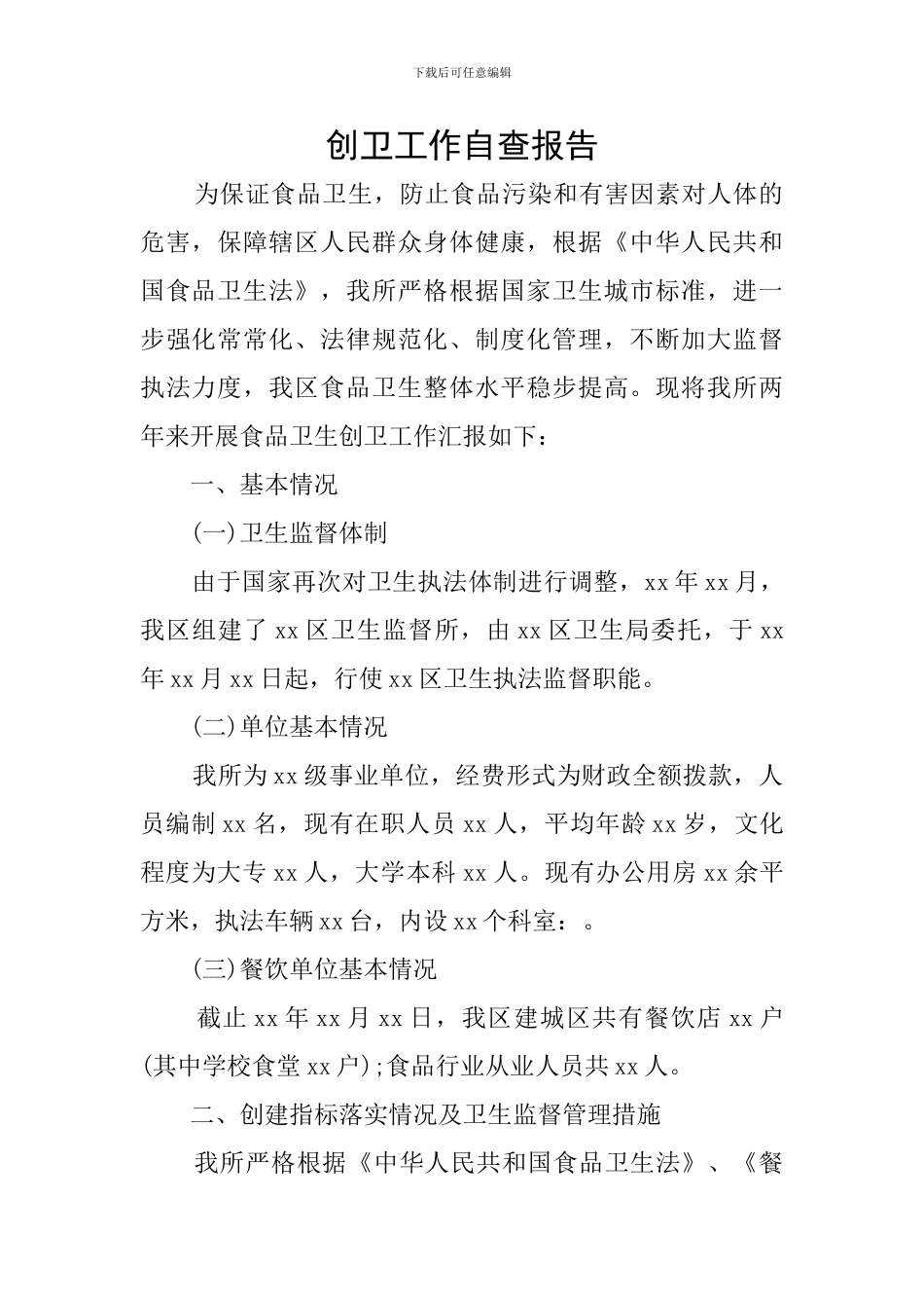 创卫工作自查报告_第1页