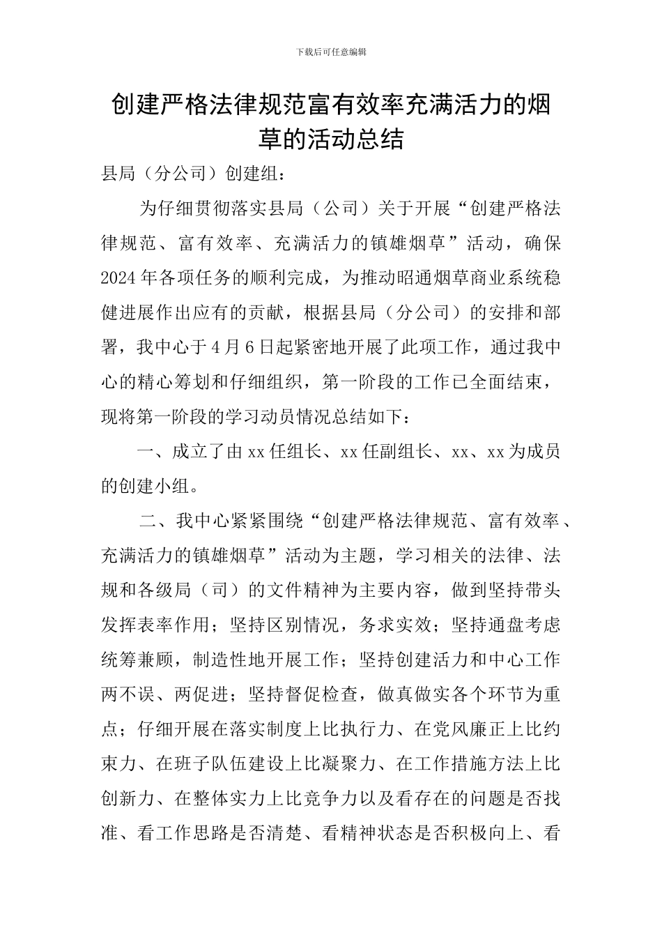 创建严格规范富有效率充满活力的烟草的活动总结_第1页