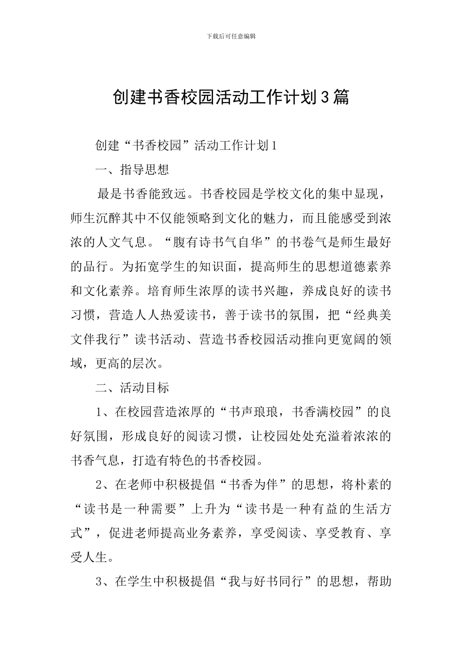创建书香校园活动工作计划3篇_第1页