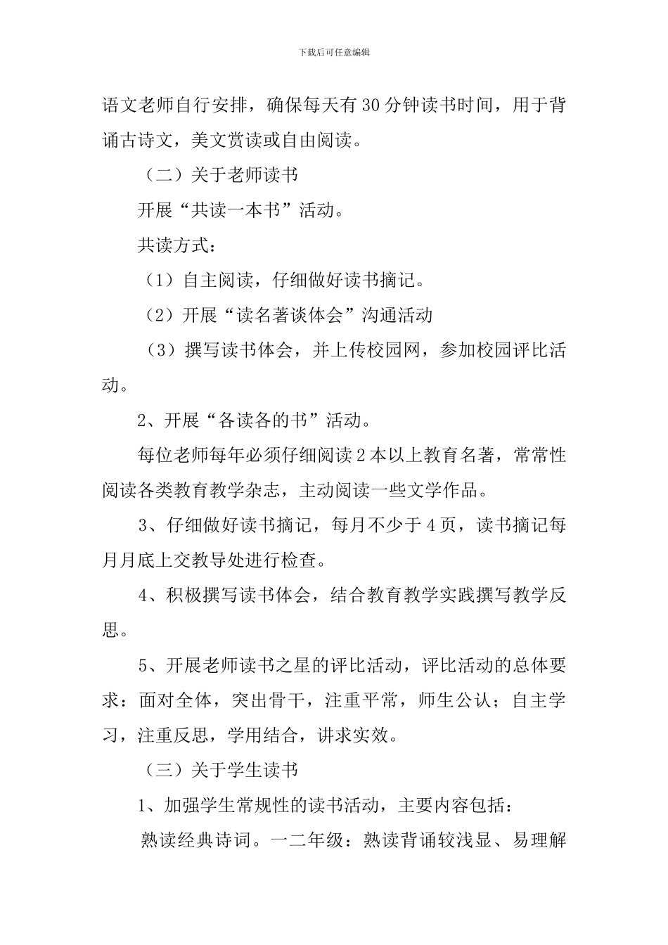 创建书香校园活动工作计划3篇_第3页