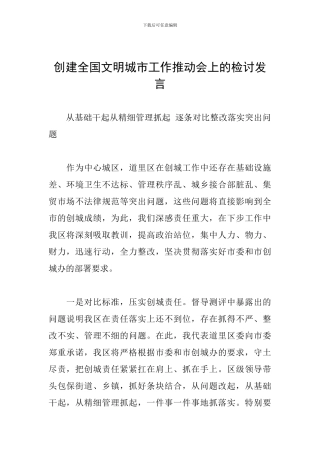 创建全国文明城市工作推进会上的检讨发言