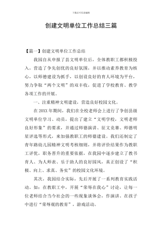 创建文明单位工作总结三篇