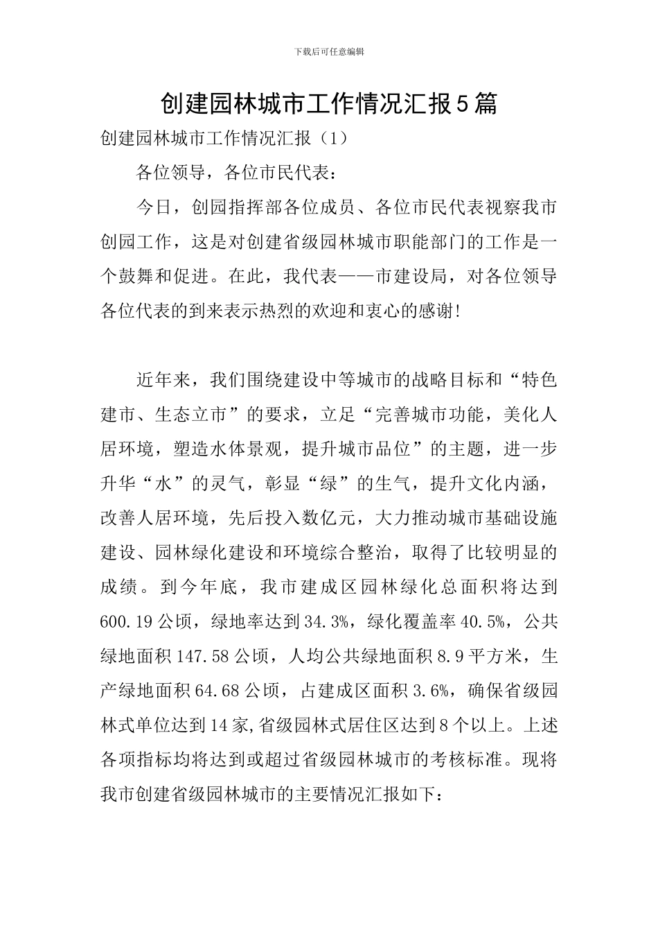 创建园林城市工作情况汇报5篇_第1页