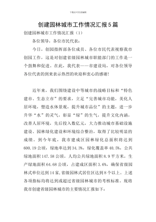 创建园林城市工作情况汇报5篇