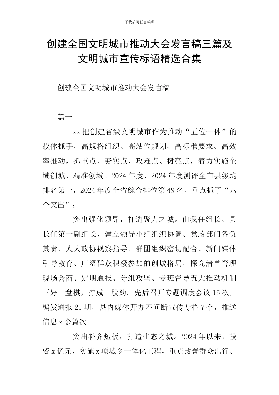 创建全国文明城市推进大会发言稿三篇及文明城市宣传标语精选合集_第1页