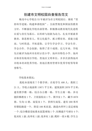 创建市文明校园自查报告范文