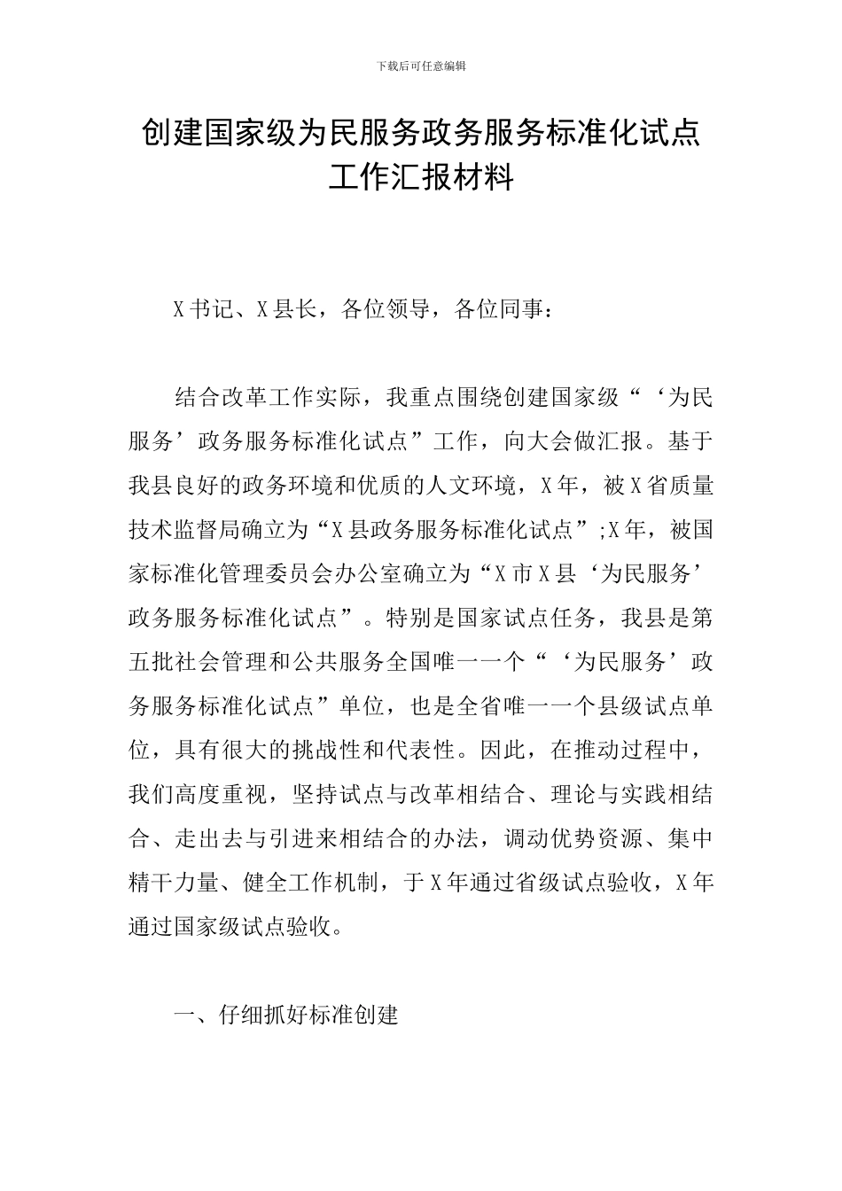 创建国家级为民服务政务服务标准化试点工作汇报材料_第1页