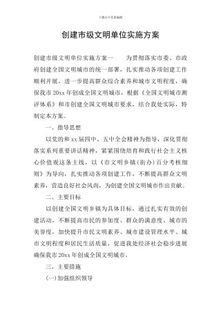创建市级文明单位实施方案