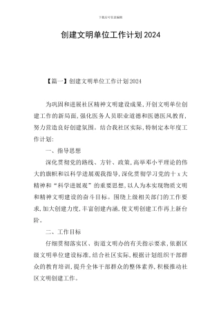 创建文明单位工作计划2024