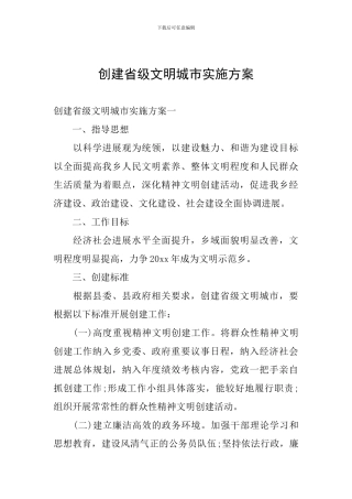 创建省级文明城市实施方案