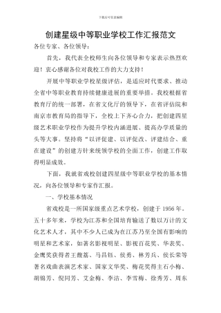 创建星级中等职业学校工作汇报范文