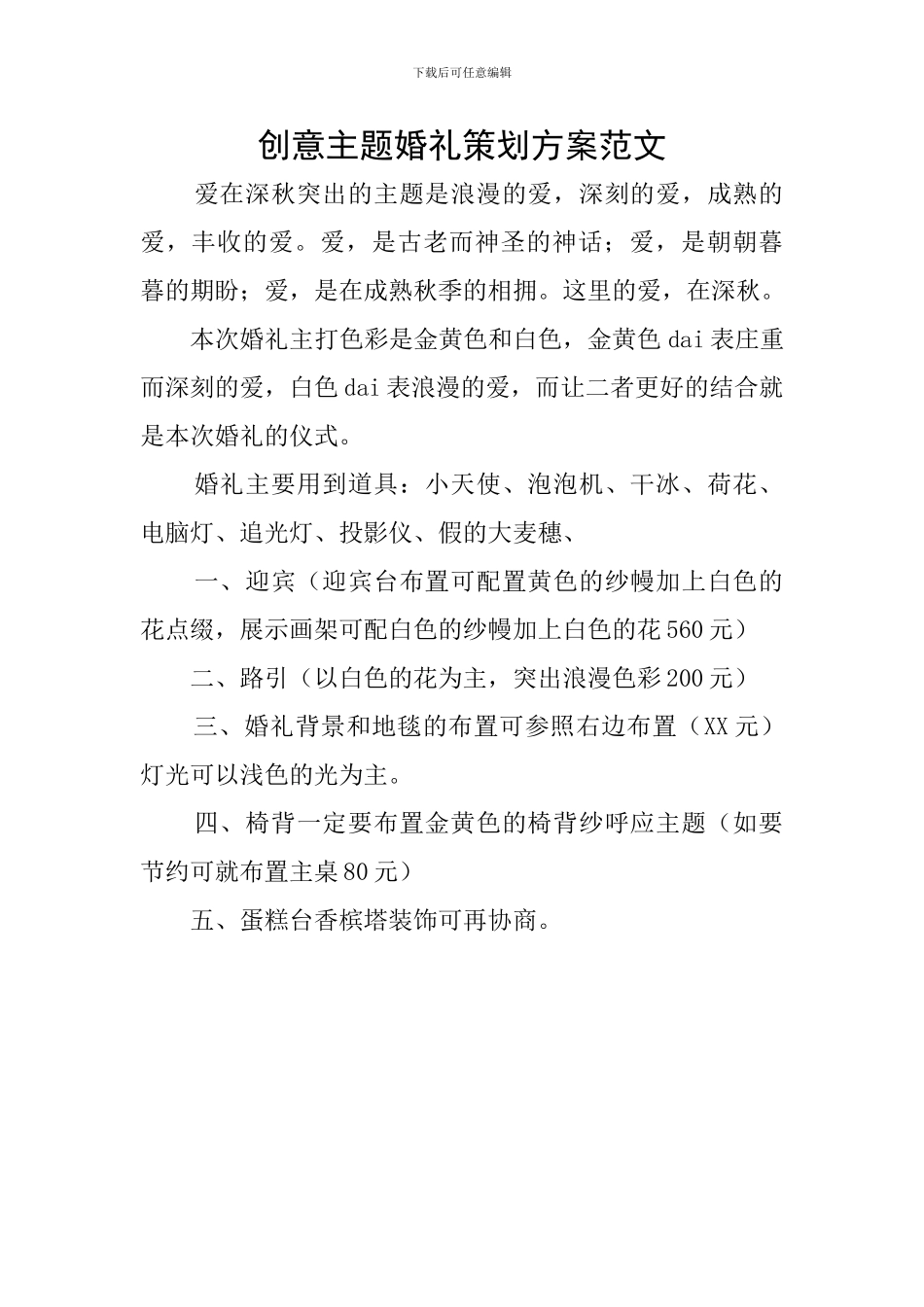 创意主题婚礼策划方案范文_第1页