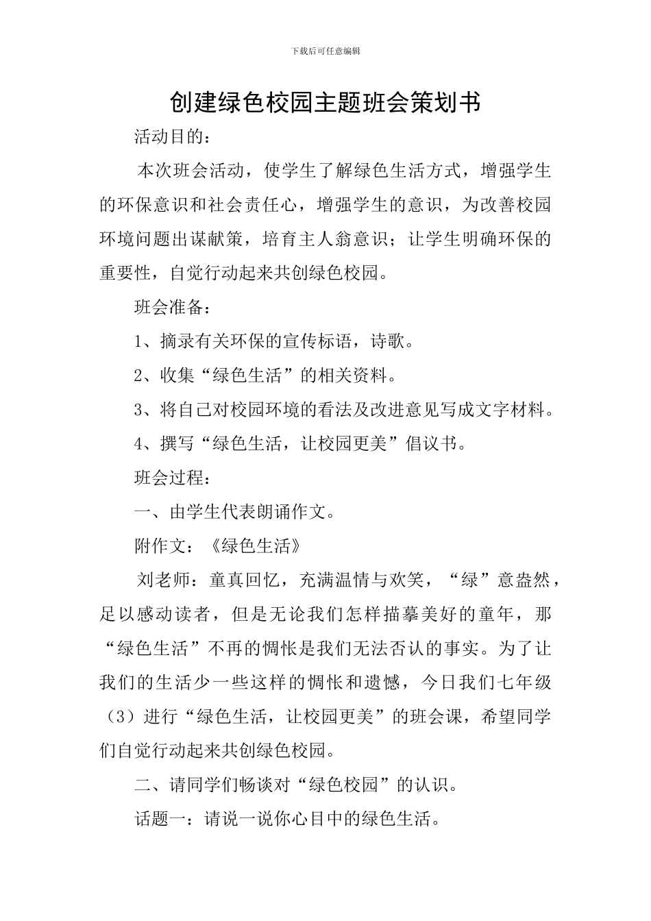 创建绿色校园主题班会策划书_第1页