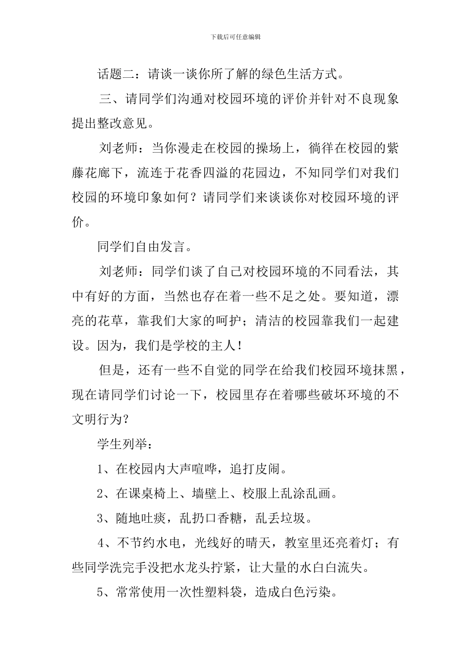 创建绿色校园主题班会策划书_第2页