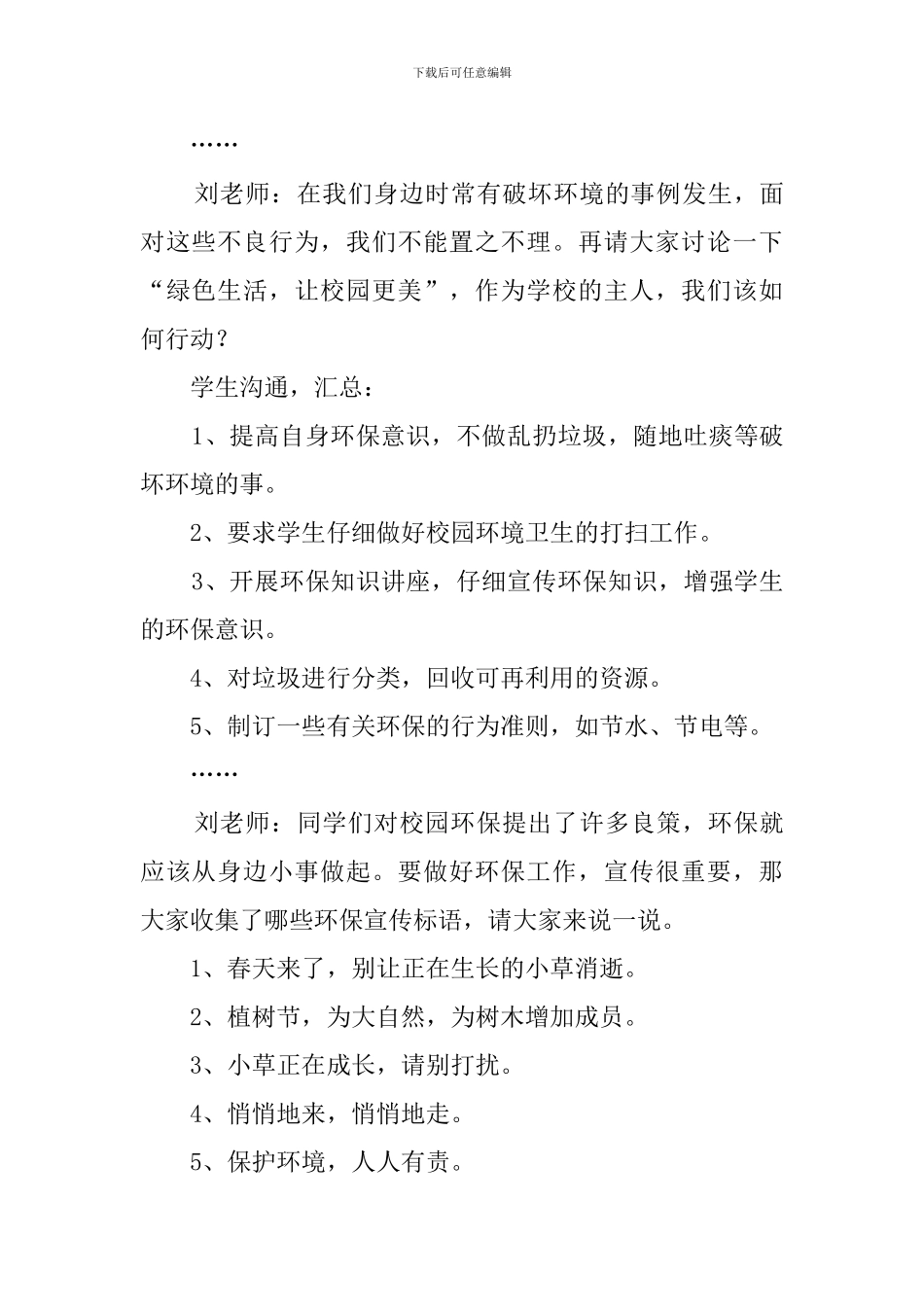 创建绿色校园主题班会策划书_第3页