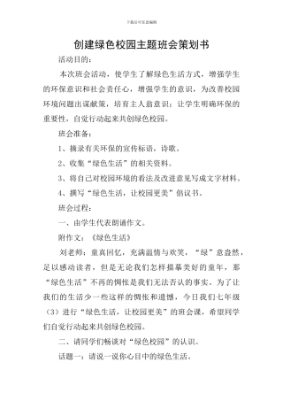 创建绿色校园主题班会策划书