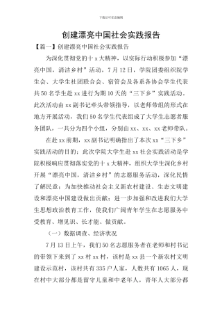 创建美丽中国社会实践报告