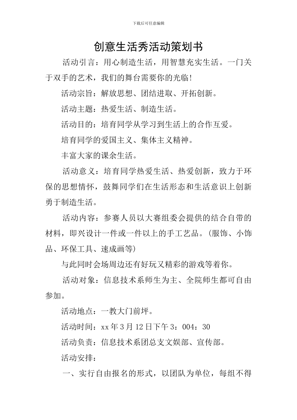 创意生活秀活动策划书_第1页