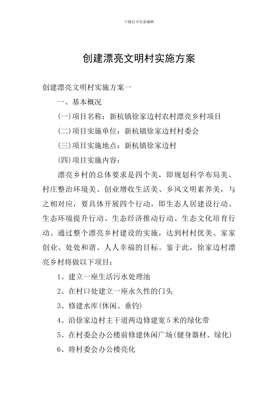 创建美丽文明村实施方案_第1页