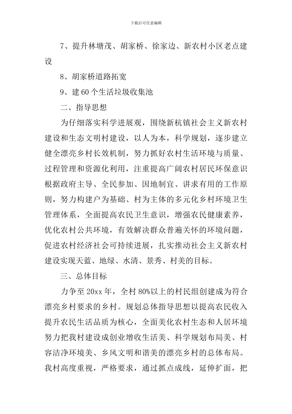 创建美丽文明村实施方案_第2页