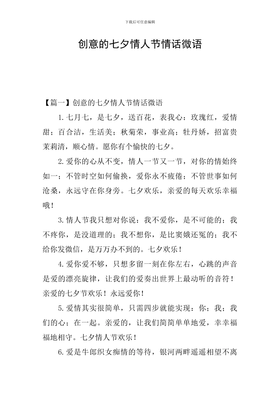 创意的七夕情人节情话微语_第1页