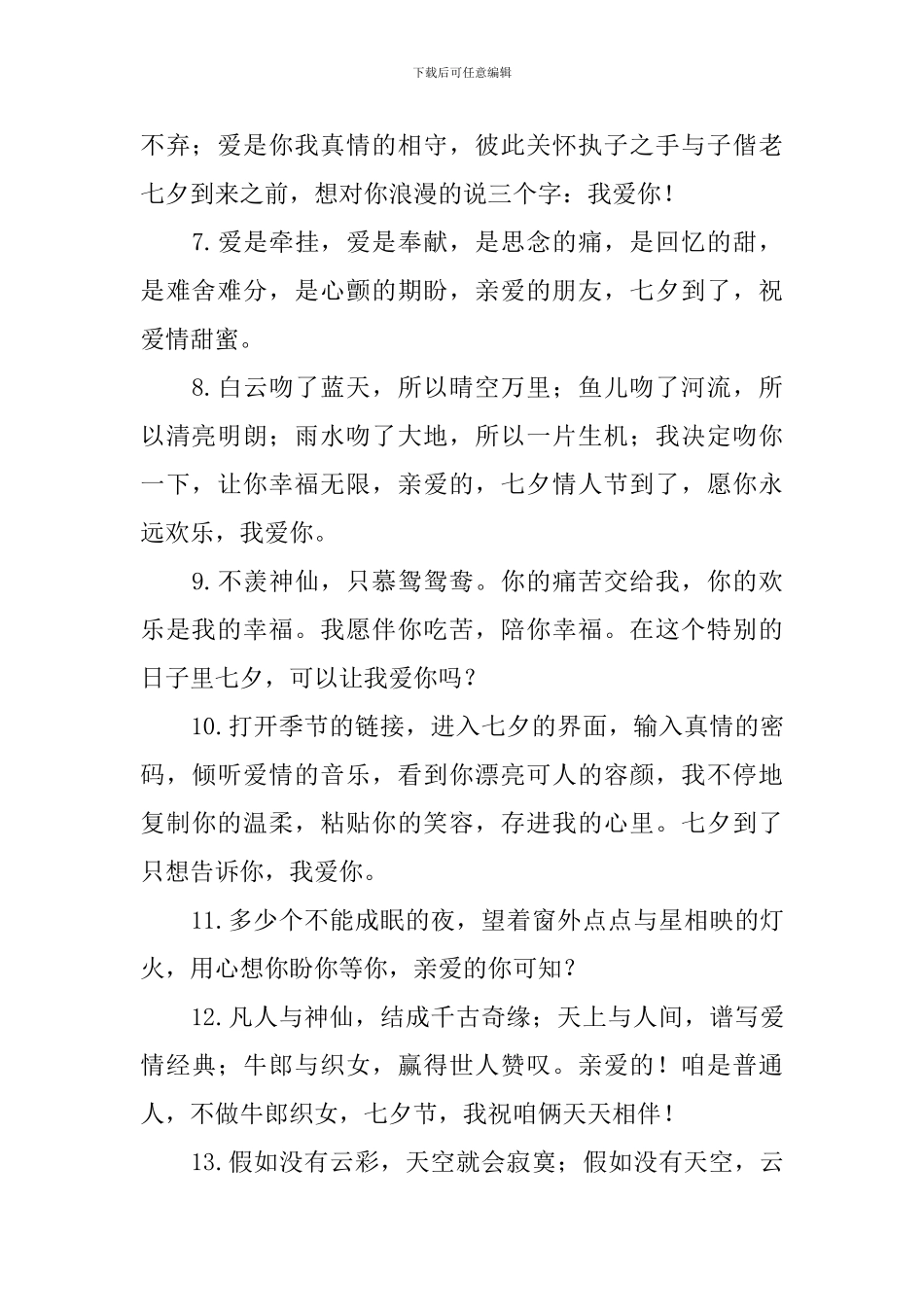 创意的七夕情人节情话微语_第2页