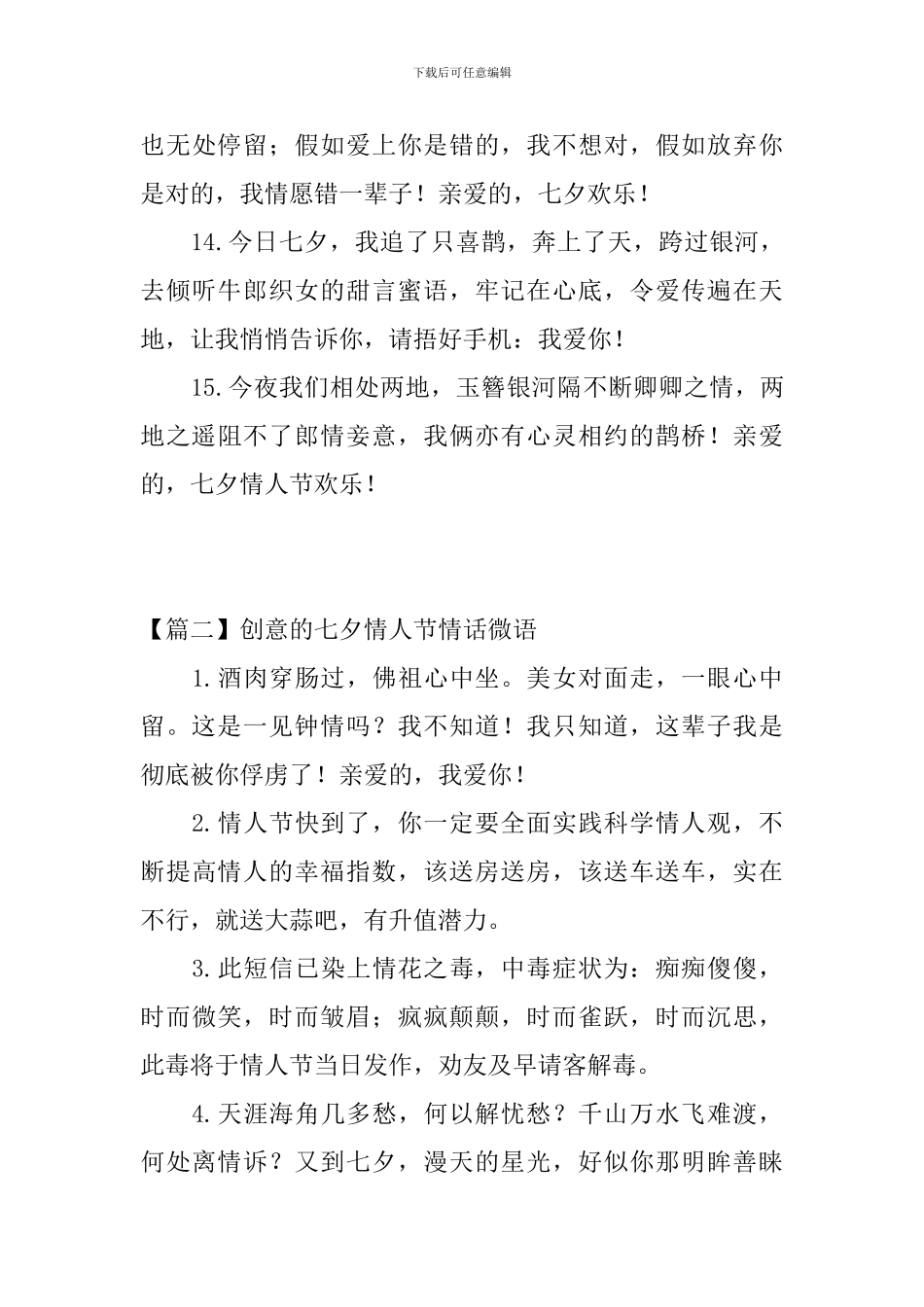 创意的七夕情人节情话微语_第3页