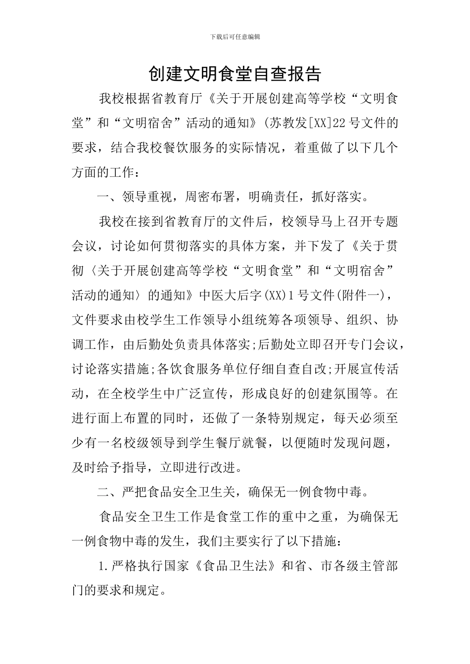 创建文明食堂自查报告_第1页
