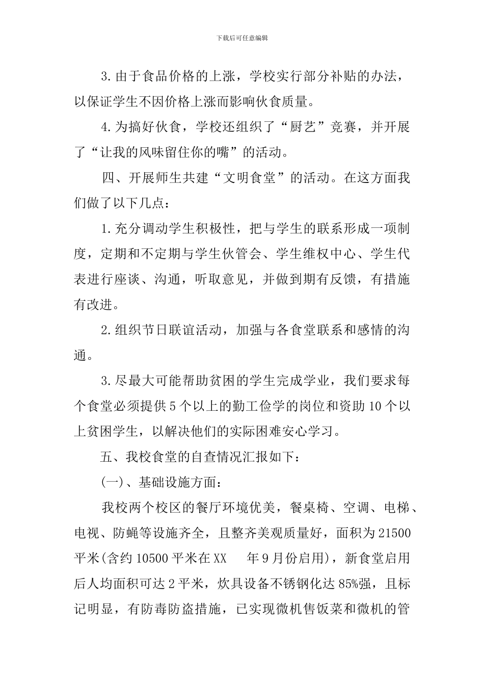 创建文明食堂自查报告_第3页