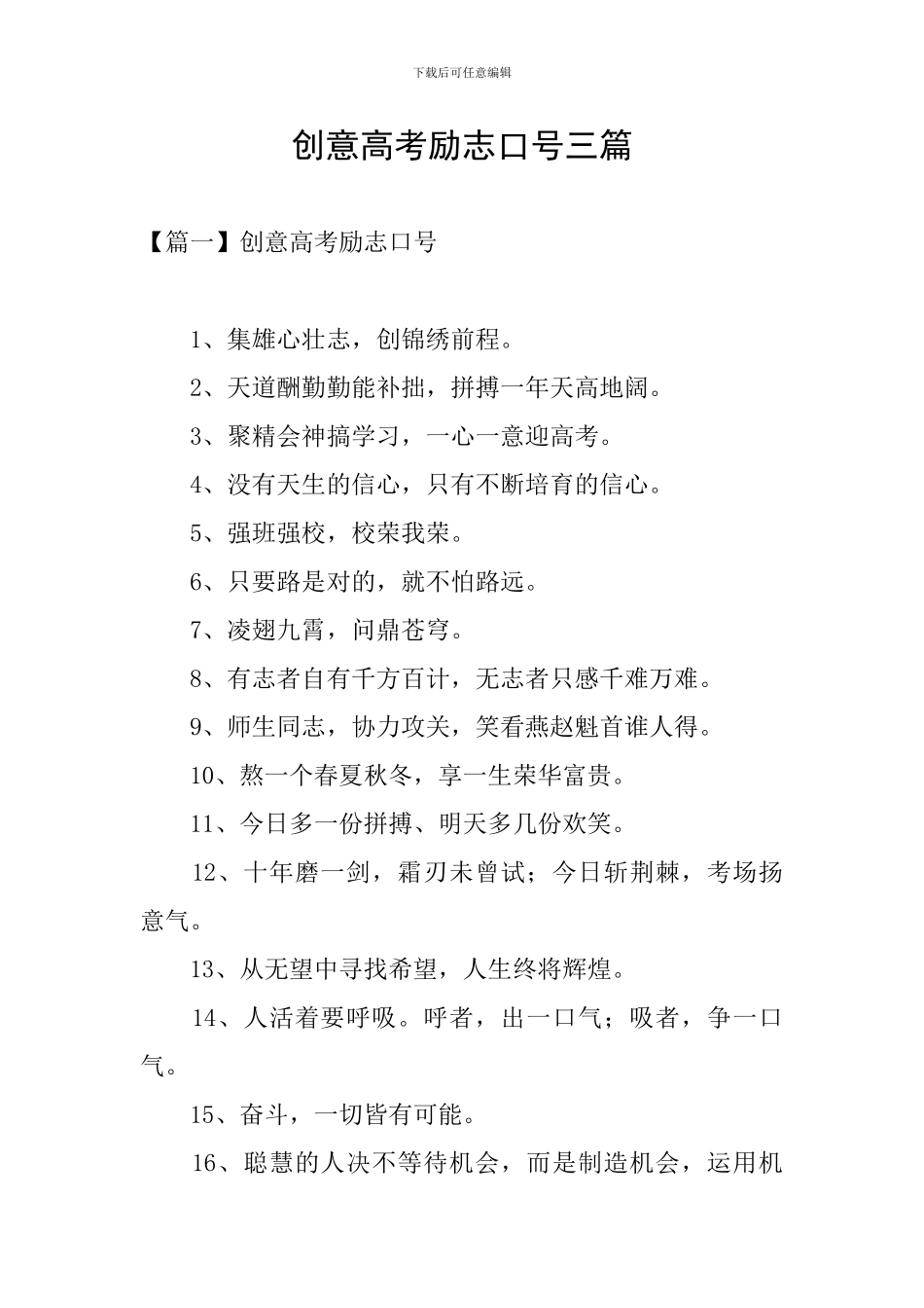 创意高考励志口号三篇_第1页