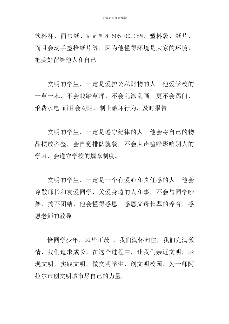 创文明城市-共建和谐校园-演讲稿_第2页