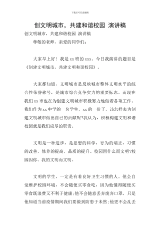 创文明城市-共建和谐校园-演讲稿