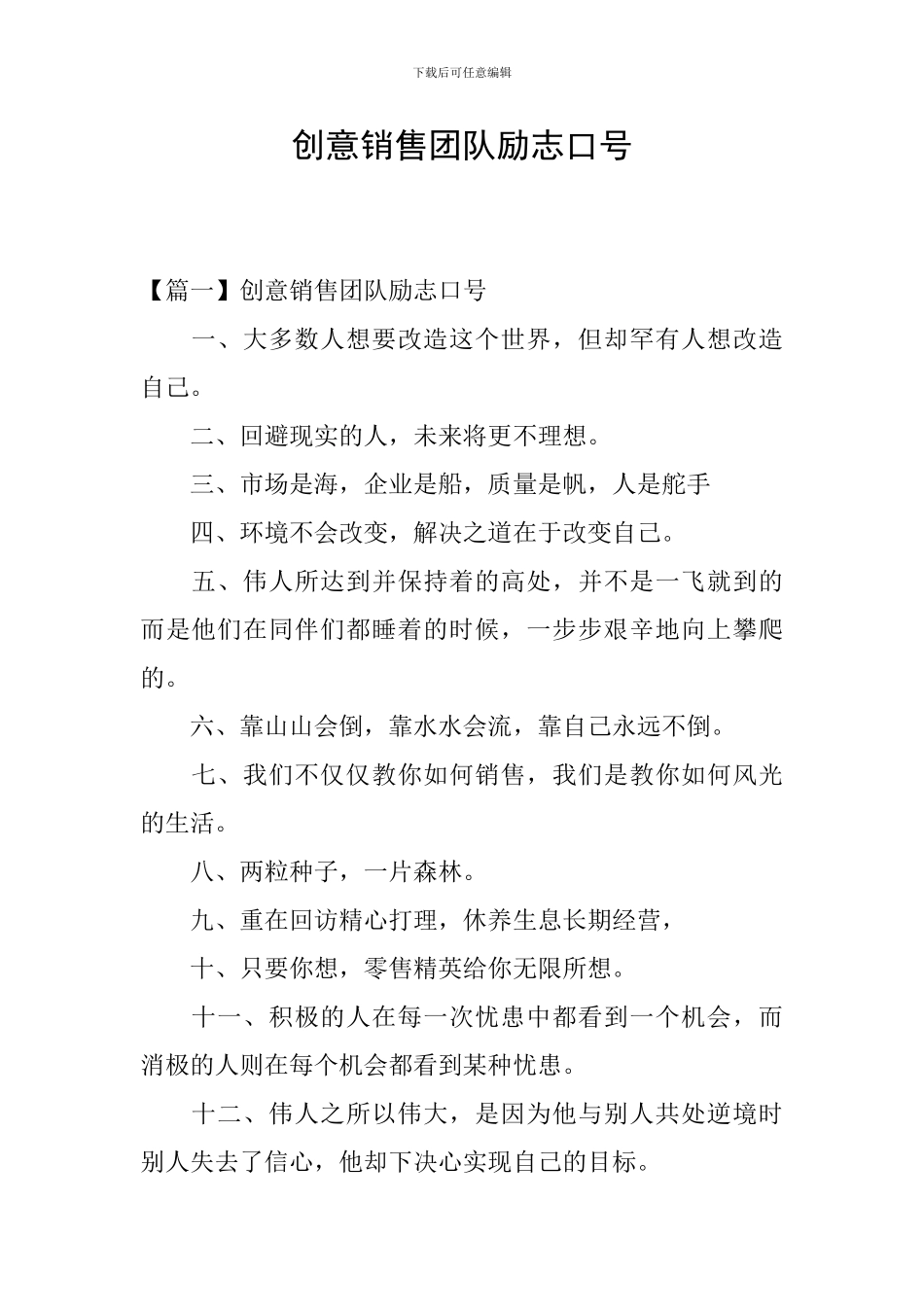 创意销售团队励志口号_第1页