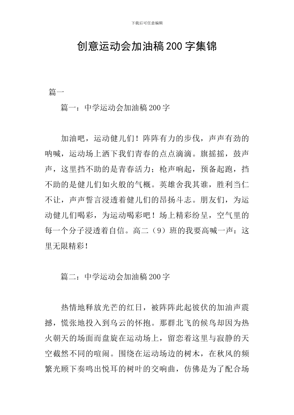 创意运动会加油稿200字集锦_第1页