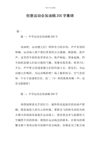 创意运动会加油稿200字集锦